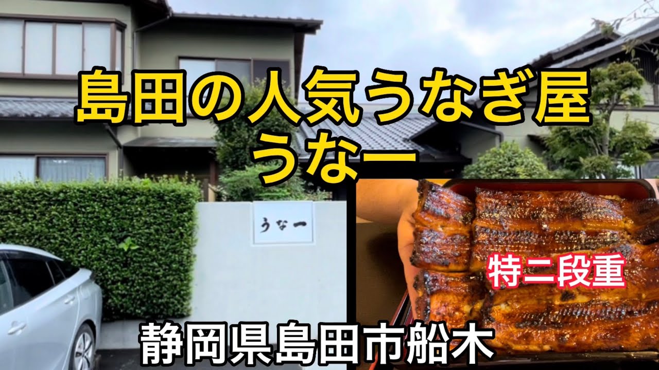 【うな一】島田市の人気うなぎ屋さん　特ニ段重食べてみた！