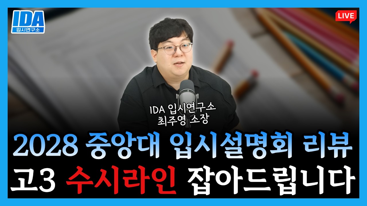 [긴급] 2028 중앙대 입시 설명회 핵심 요약! 고3 수시라인 잡아드립니다 (중앙대 설명회 참석 못하신 분들 클릭)