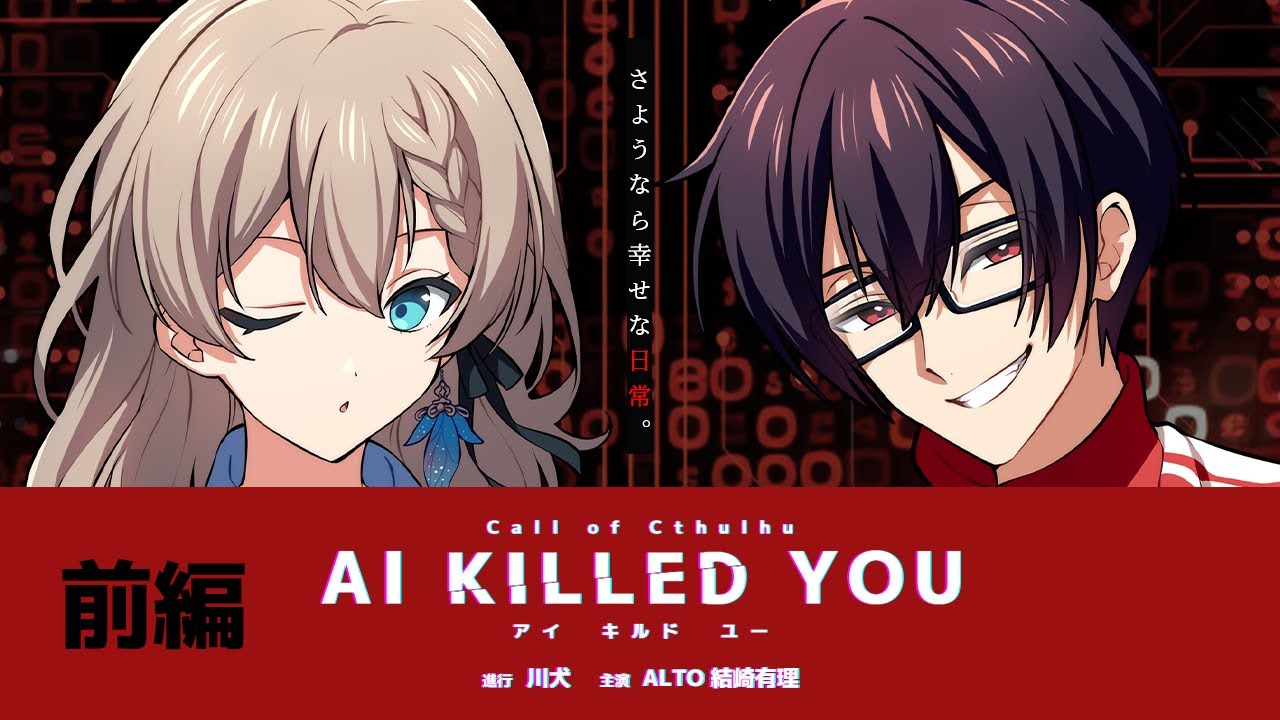 【 CoC / 前編 】AI KILLED YOU #あるゆりAIキル #AIキル17 【 クトゥルフ神話TRPG 】KP川犬 PL ALTO/結崎有理