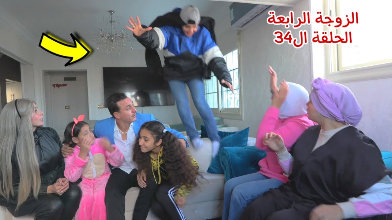 مسلسل الزوجة الرابعة الحلقة ال34( قصة جديد)