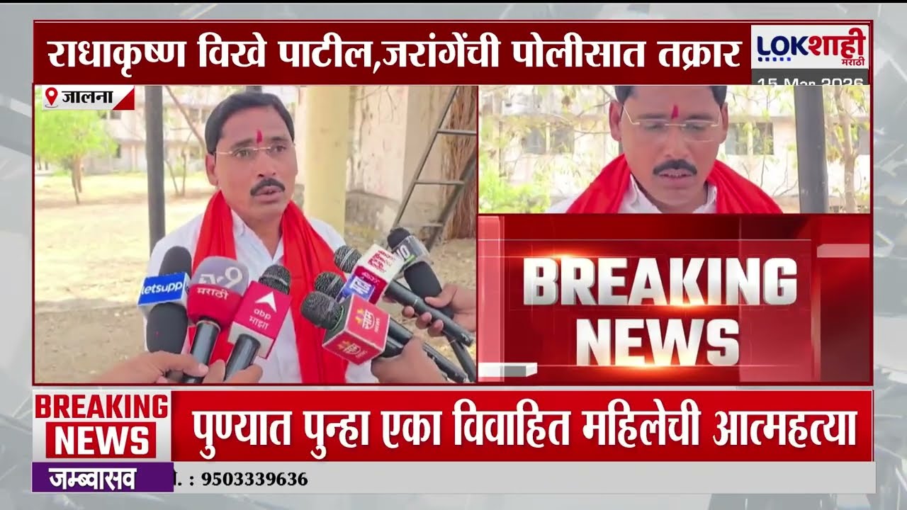 Radhakrishna Vikhe Patil, Manoj Jarange यांच्या विरोधात तक्रार, नेमकं प्रकरण काय?