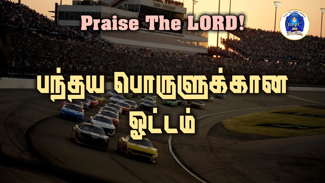 பந்தய பொருளுக்கான ஓட்டம். [ 1 கொரி 9 : 24 - 27 ]