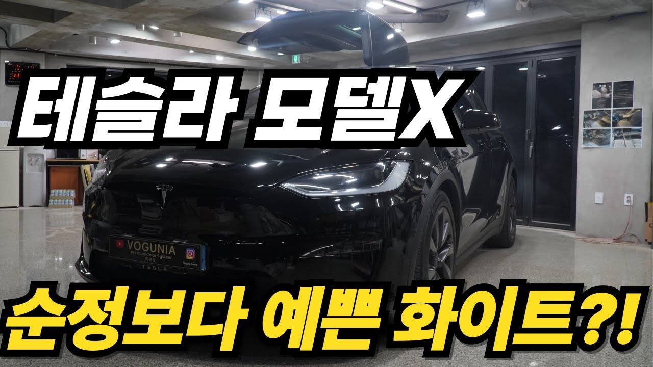 이게 같은 화이트라고? 테슬라 모델X, 순정보다 고급스러운 마이바흐 화이트
