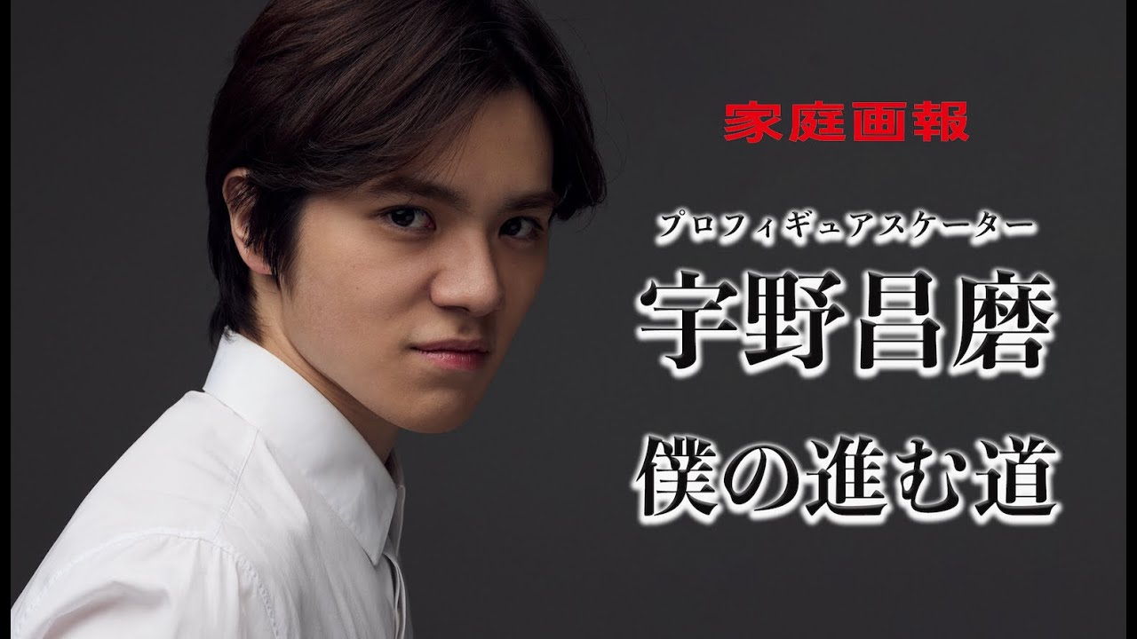 宇野昌磨スペシャルインタビュー「僕の進む道」