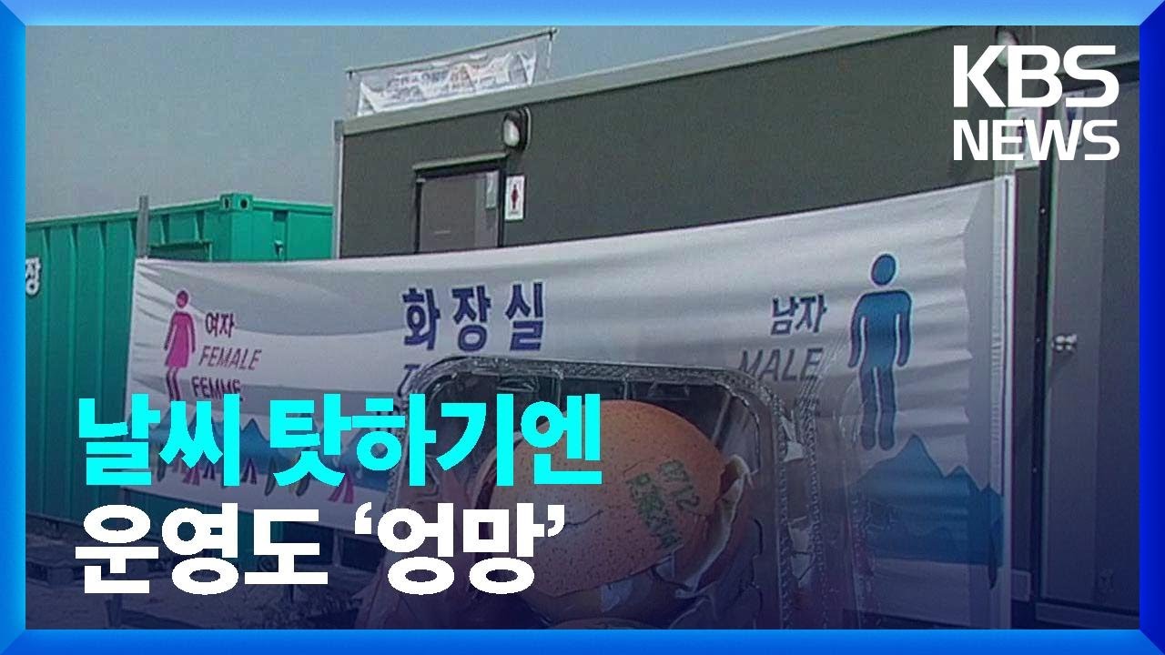 날씨만 탓하기엔 운영도 엉망&hellip;악몽이 된 잼버리 / KBS  2023.08.12.