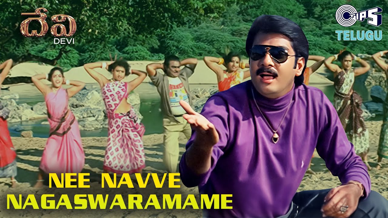 Nee Navve Nagaswarame | Devi | Shiju, Babu Mohan | S. P. Balasubrahmanyam  | Devi Sri Prasad | 90s