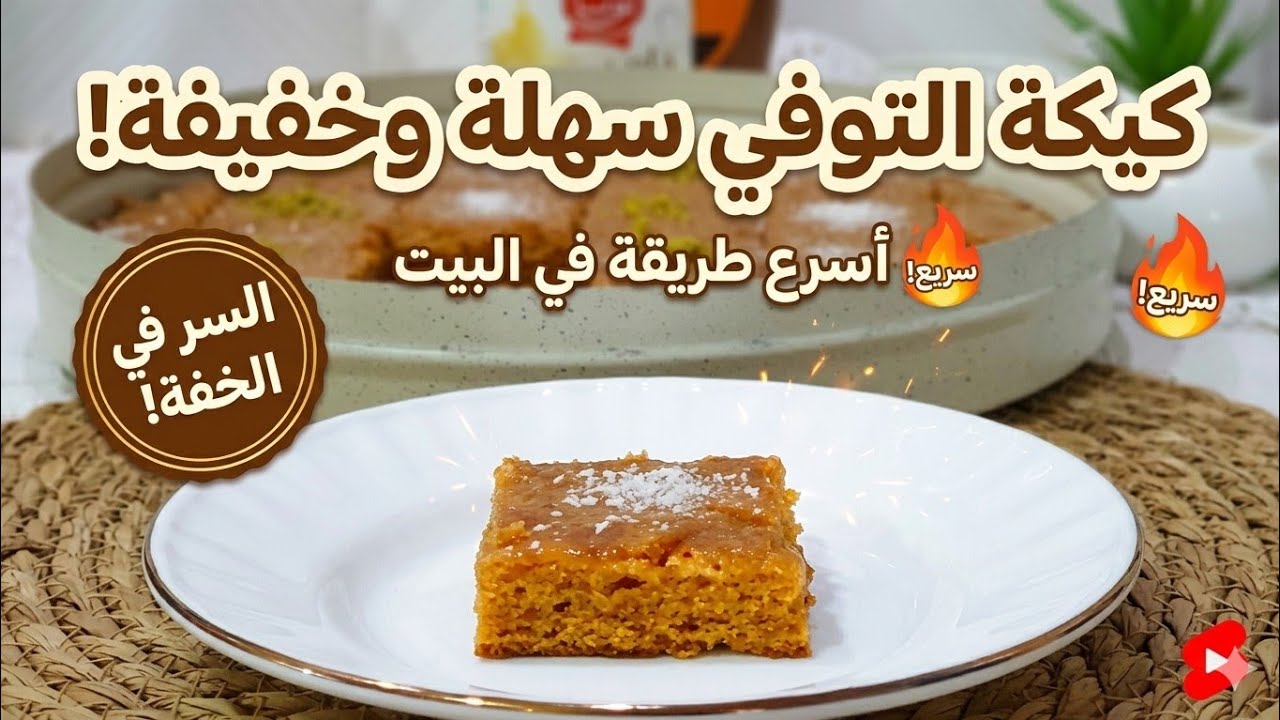 كيكة الحليب المحموس (بدون قشطة)