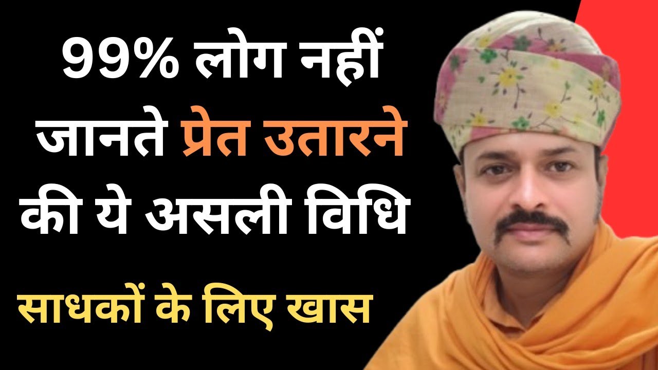 प्रेत बाधा हटाने की प्राचीन रहस्यमयी विधि | साधकों के लिए खास | Ambay Kalyan | 9587400111 |