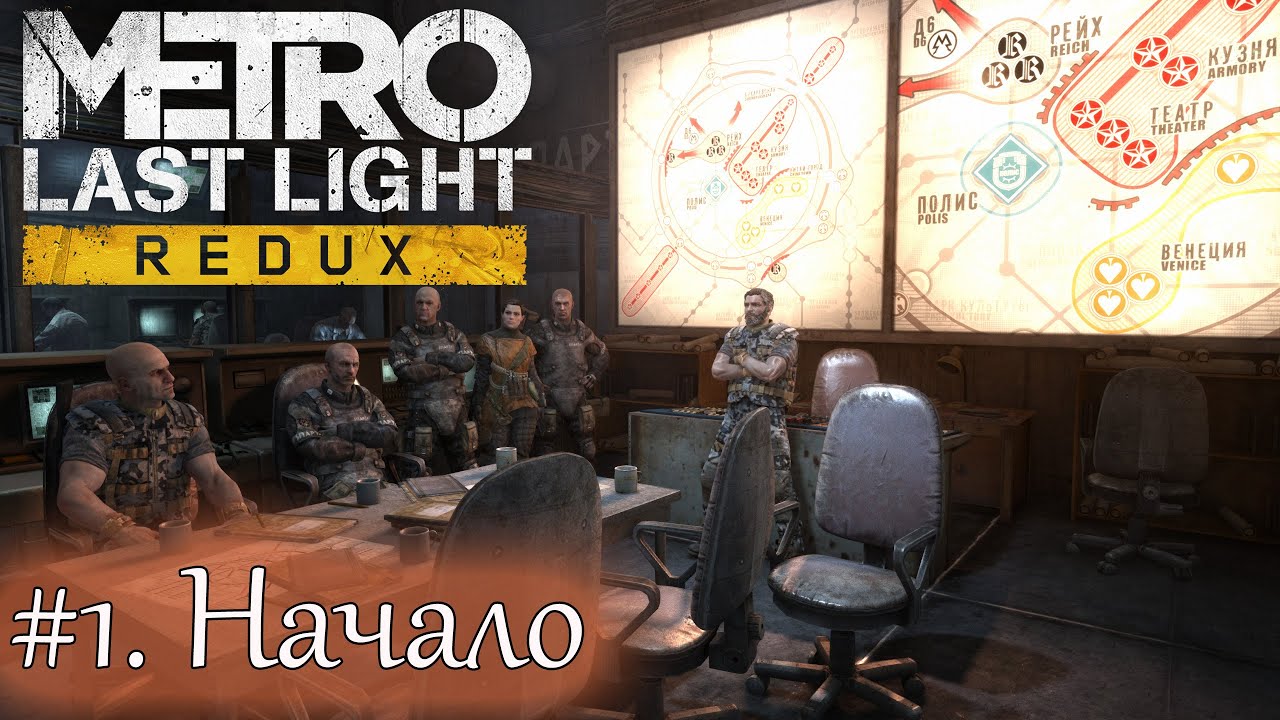 ПРОХОЖДЕНИЕ Metro Last Light Redux (1440p). Хард-Выживание-Рейнджер - #1. Собрание параноиков