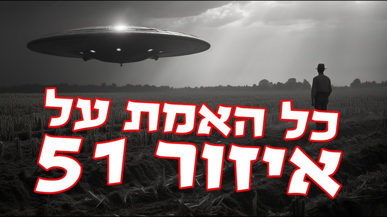 הסקרנים: איזור 51 והחייזרים