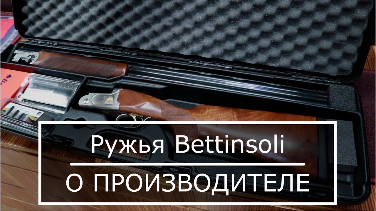 Оружие Bettinsoli || Видео обзор