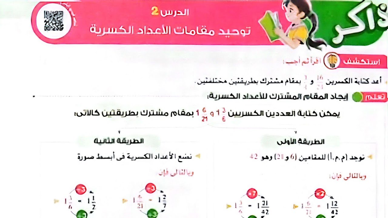شرح درس(توحيد مقامات الأعداد الكسرية)رياضيات/الصف الخامس/ترم تاني/الأضواء2025