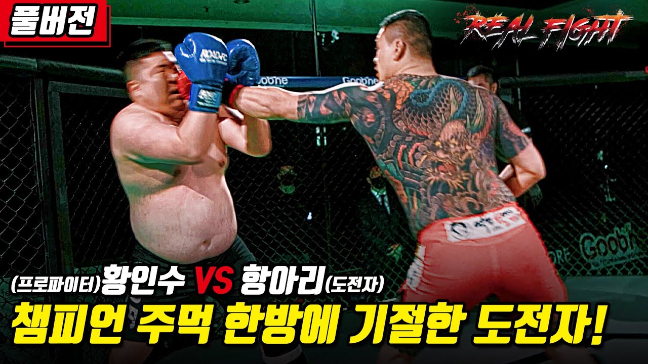 [리얼파이트 황인수VS항아리 풀버전] 챔피언 주먹 한방에 기절한 도전자!