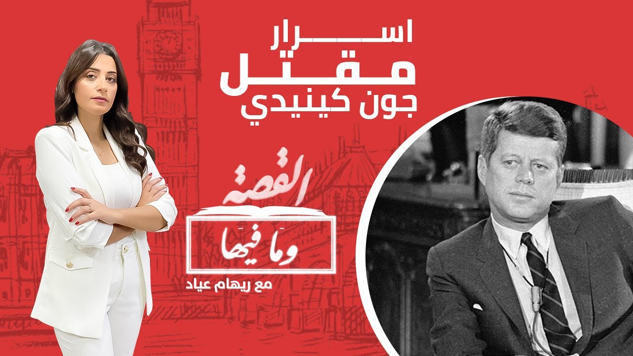 القصة وما فيها | الموسم الثاني | ٥| اسرار مقتل جون كيندي