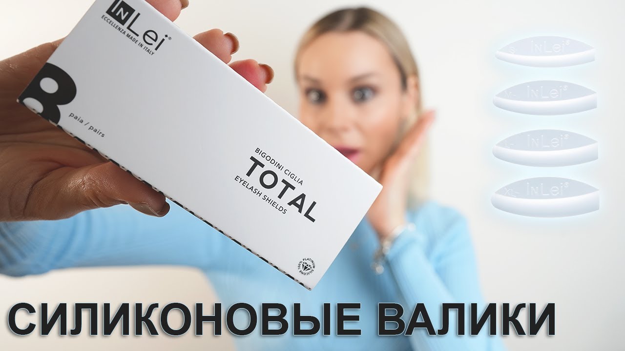 ИДЕАЛЬНЫЕ ВАЛИКИ ДЛЯ ЛАМИНИРОВАНИЯ РЕСНИЦ - InLei