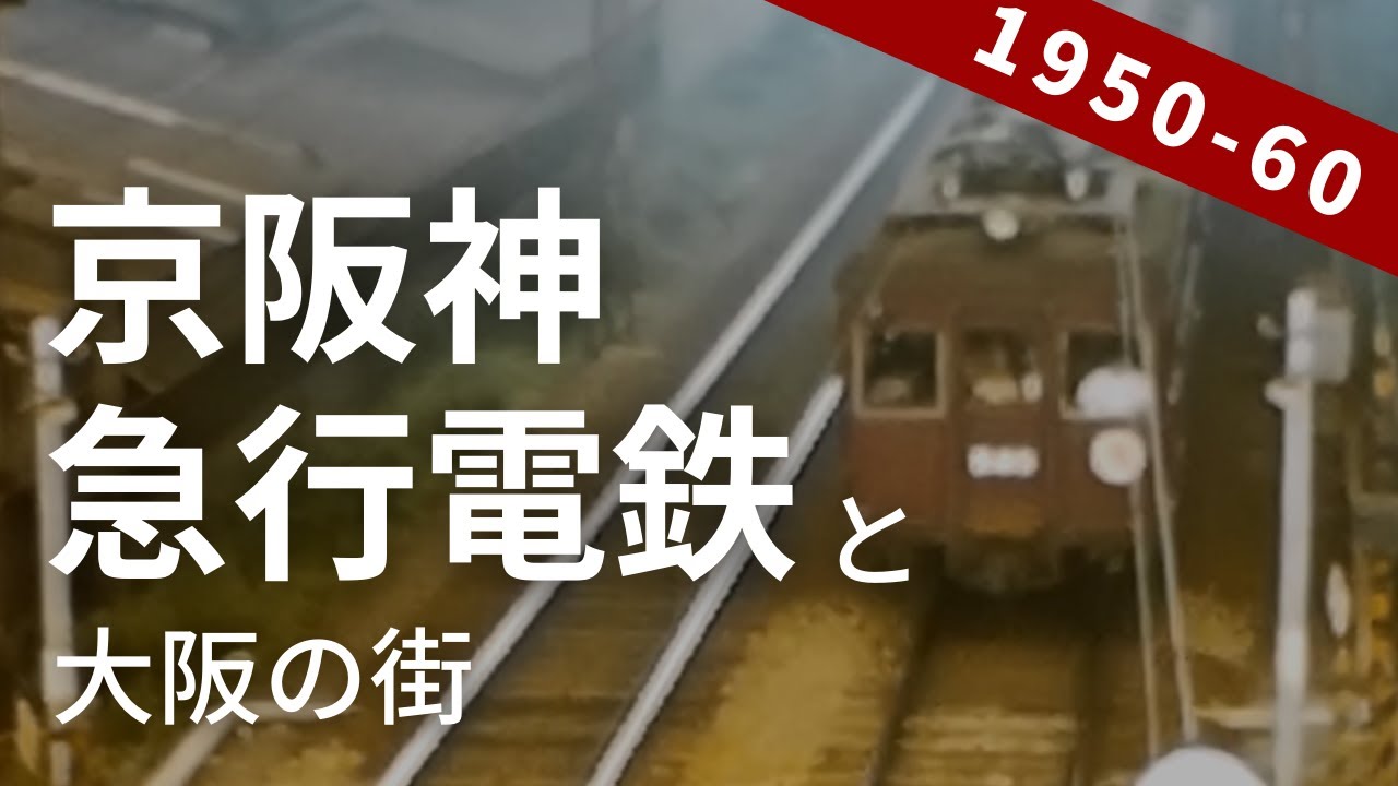 1950～60年代（昭和30年代）の京阪神急行電鉄（阪急電鉄）と大阪の街並み [ Osaka, Japan 1950-60's ] 8ミリフィルム / 8ｍｍ film