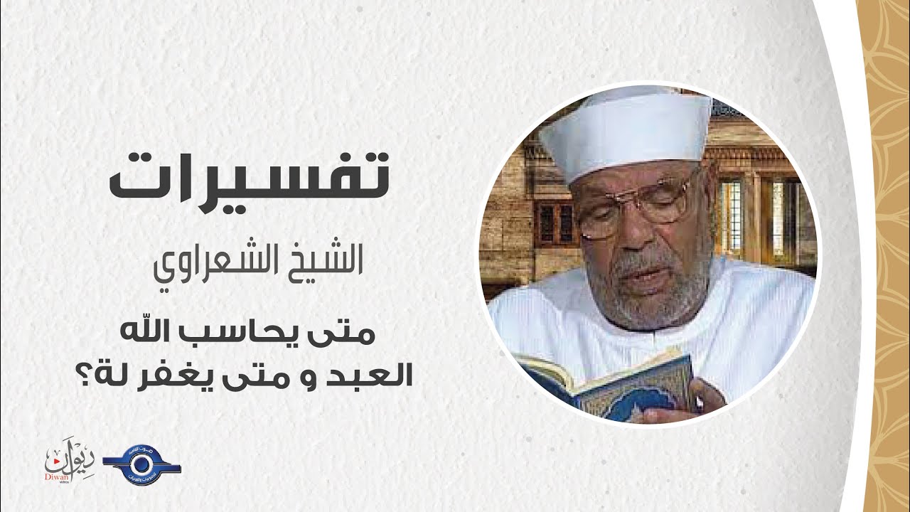 متى يحاسب الله العبد و متى يغفر لة؟ - تفسير الشعراوي