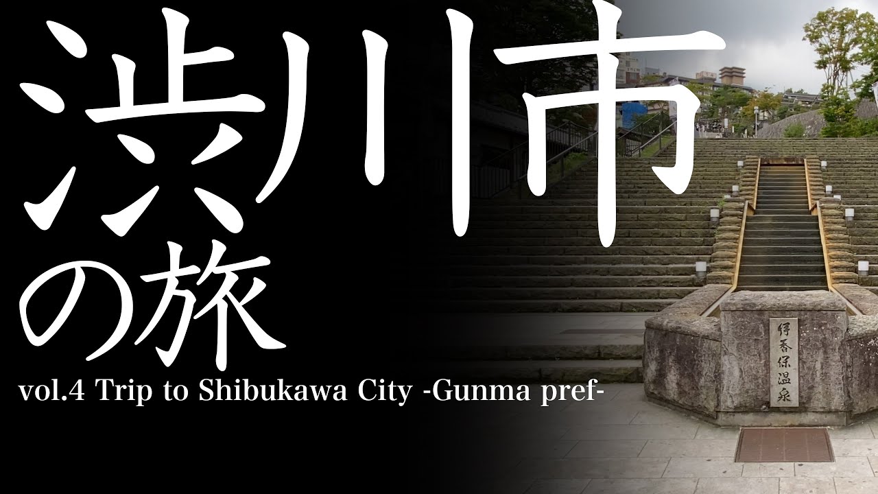 vol.4 渋川市（群馬県）の旅　Trip to Shibukawa-City   -Gunma Prefecture-