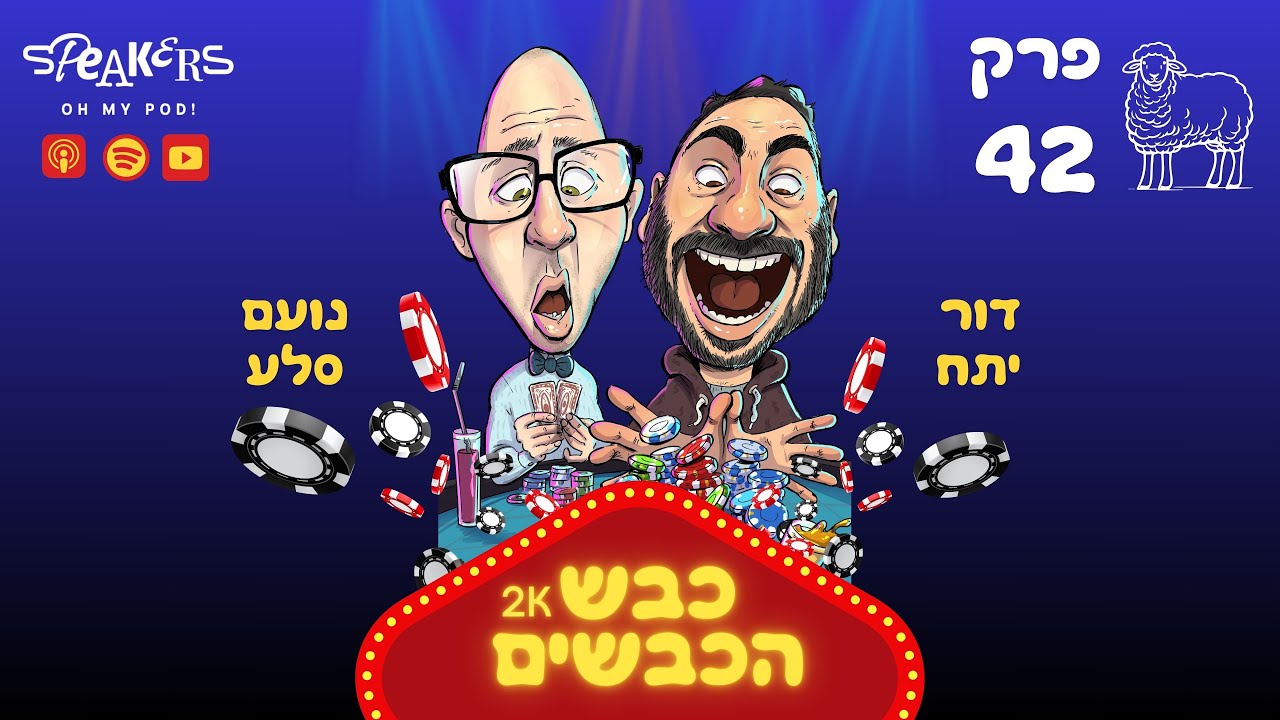 כבש הכבשים | 