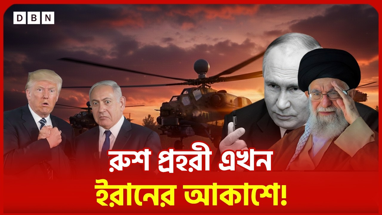 ইরানের আকাশে পুতিনের নাইট হান্টার! Mi-28NE নিয়ে নতুন শক্তি | DBN News