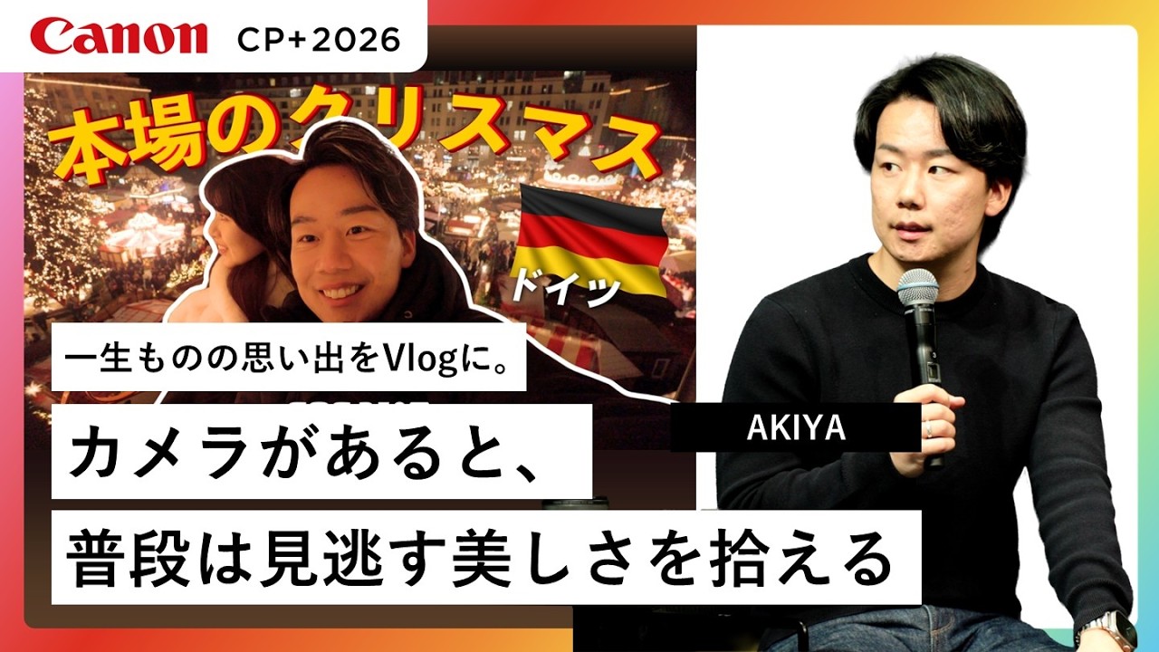 【AKIYA】一生ものの思い出をVlogに。手のひらサイズのカメラと行く、ドイツ・クリスマスマーケット【EOS R50 V】キヤノン CP+2026