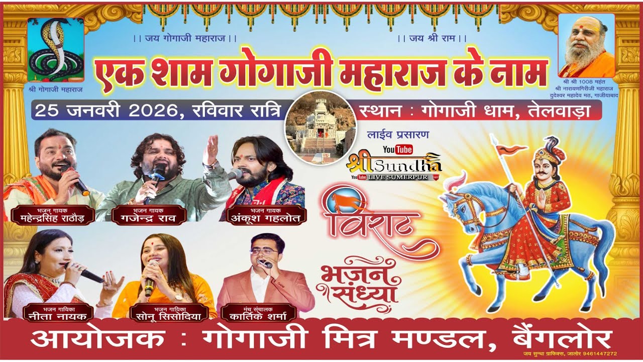 एक शाम श्री गोगाजी के नाम विराट भजन संध्या - तेलवाड़ा  SHREE SUNDHA LIVE