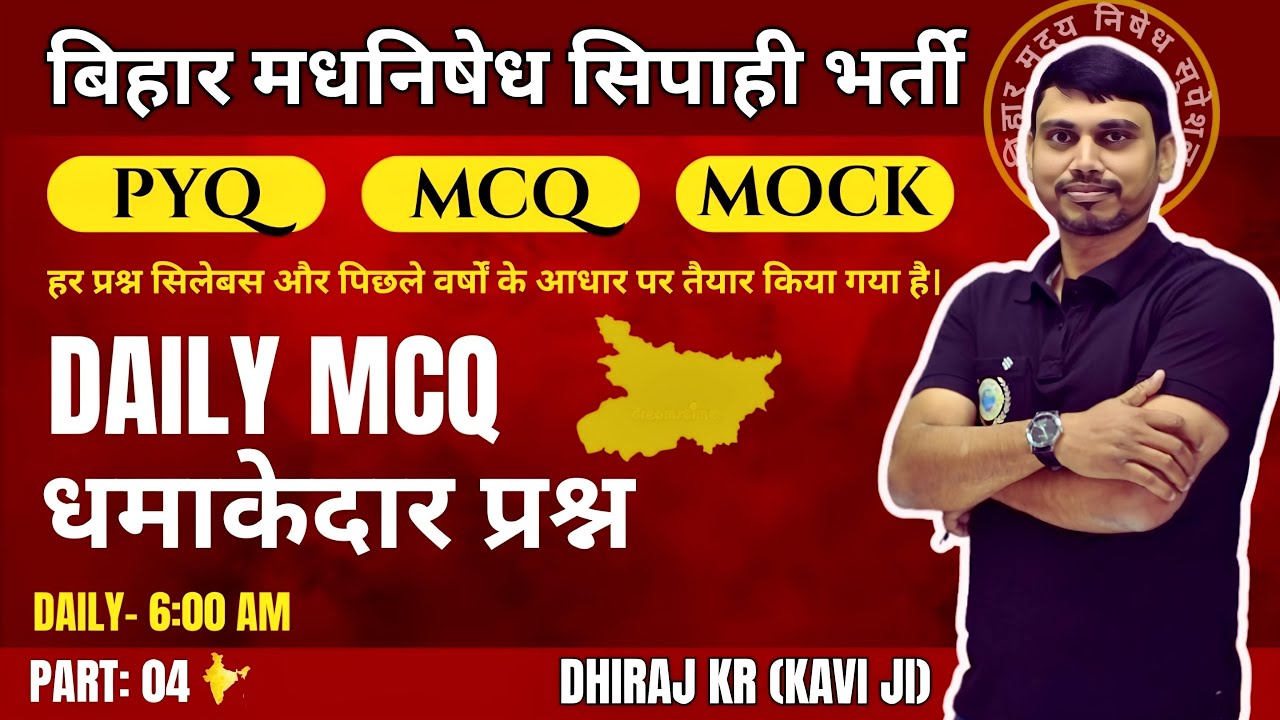 बिहार मधनिषेध सिपाही (MCQ) Part:- 04 , By:-  Dhiraj Kumar (Kavi Sir) UPSC, BPSC, S.S.C, Etc.