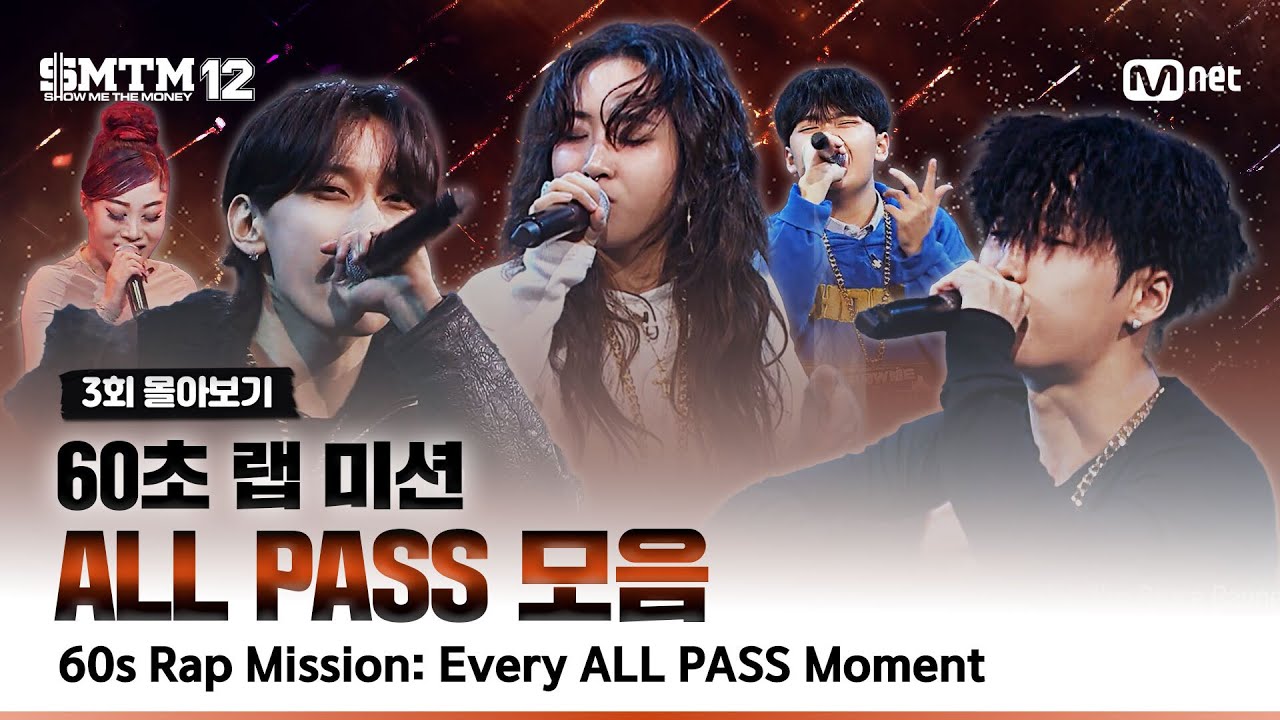 [SMTM12/3회 몰아보기] 60초 랩 미션 🔥 ALL PASS 모음