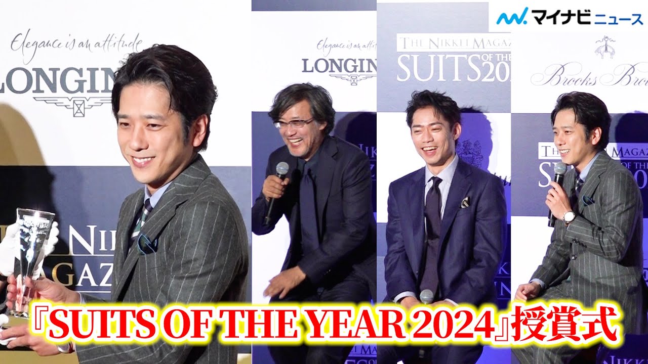 【完全版】二宮和也、スーツ・オブ・ザ・イヤー受賞！山崎貴監督＆高橋大輔らとトーク　『SUITS OF THE YEAR 2024』授賞式