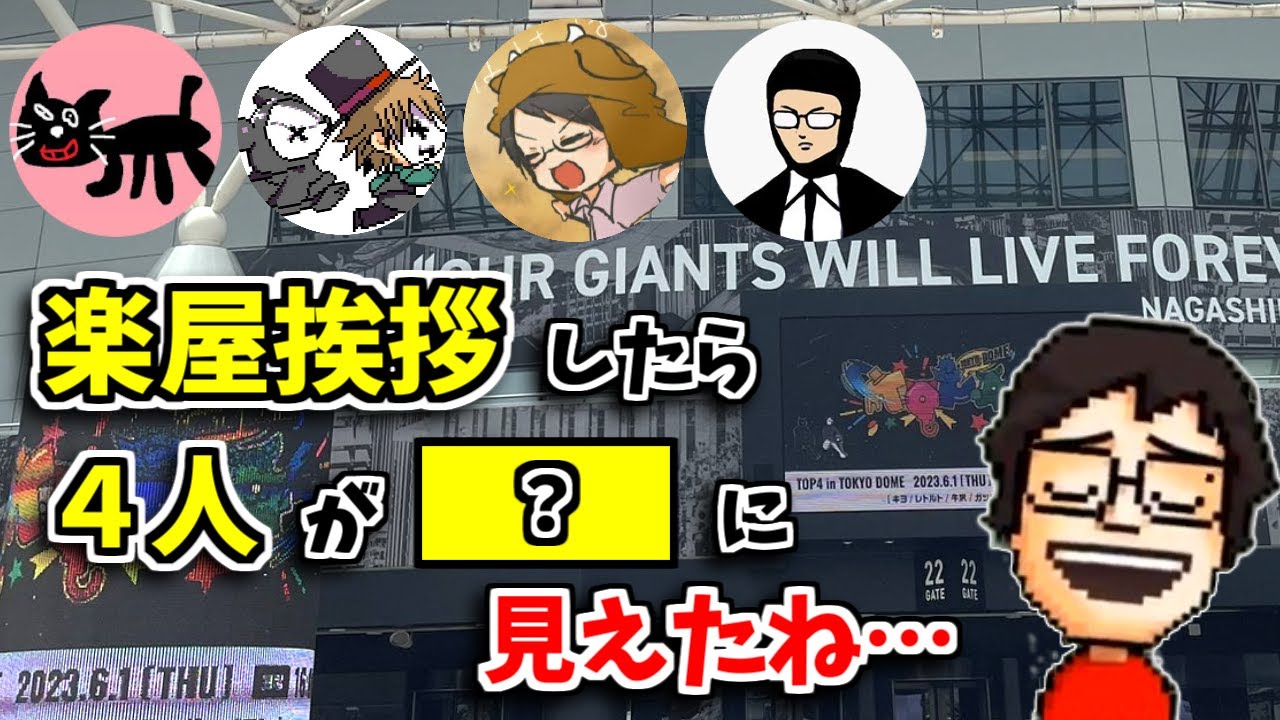 TOP4の東京ドームイベントで大はしゃぎするP-P【P-P切り抜き】