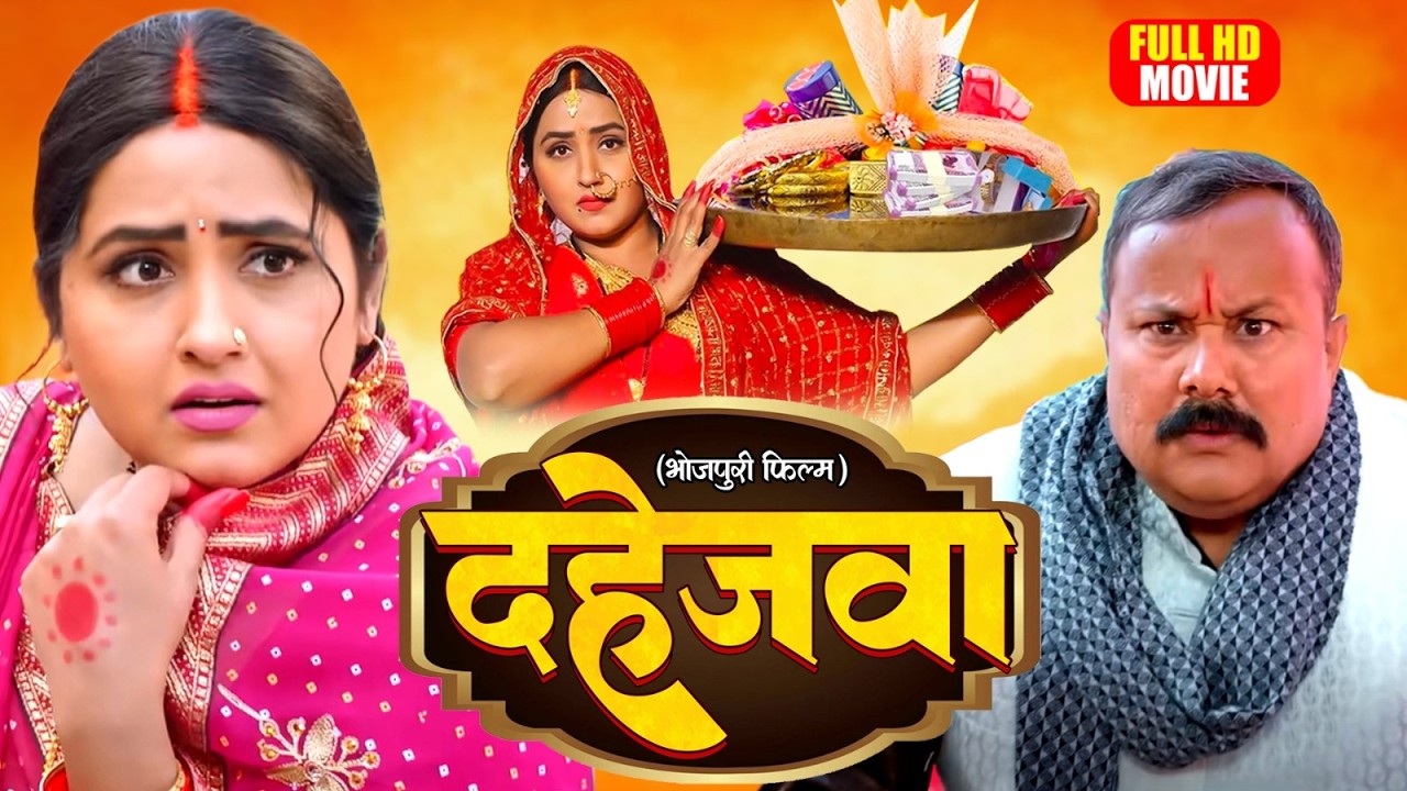 DAHEJWA | दहेजवा | FULL MOVIE | KAJAL RAGHWANI I भोजपुरी सुपरहिट पारिवारिक फिल्म