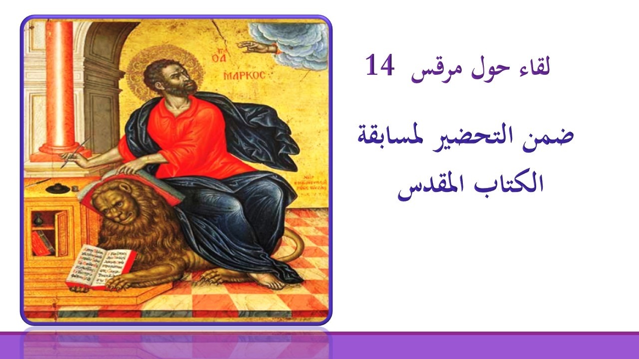 لقاء حول إنجيل مرقس الفصل 14