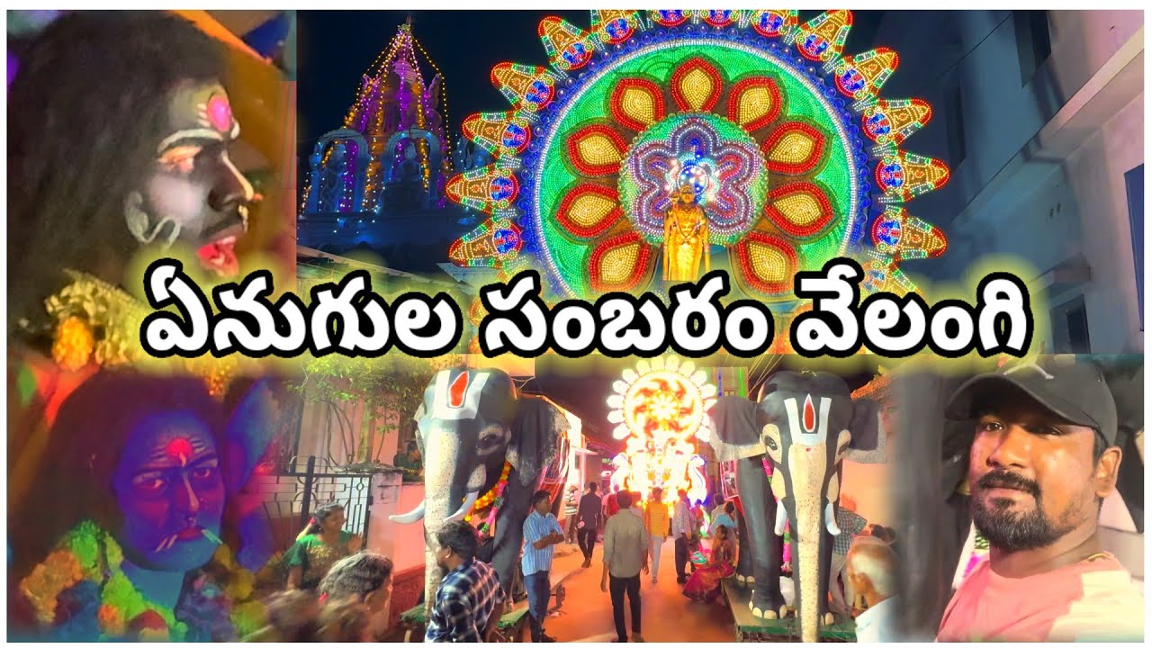 || ఏనుగుల సంబరం వేలంగి || Velangi Village || #village #pavananandavlogs
