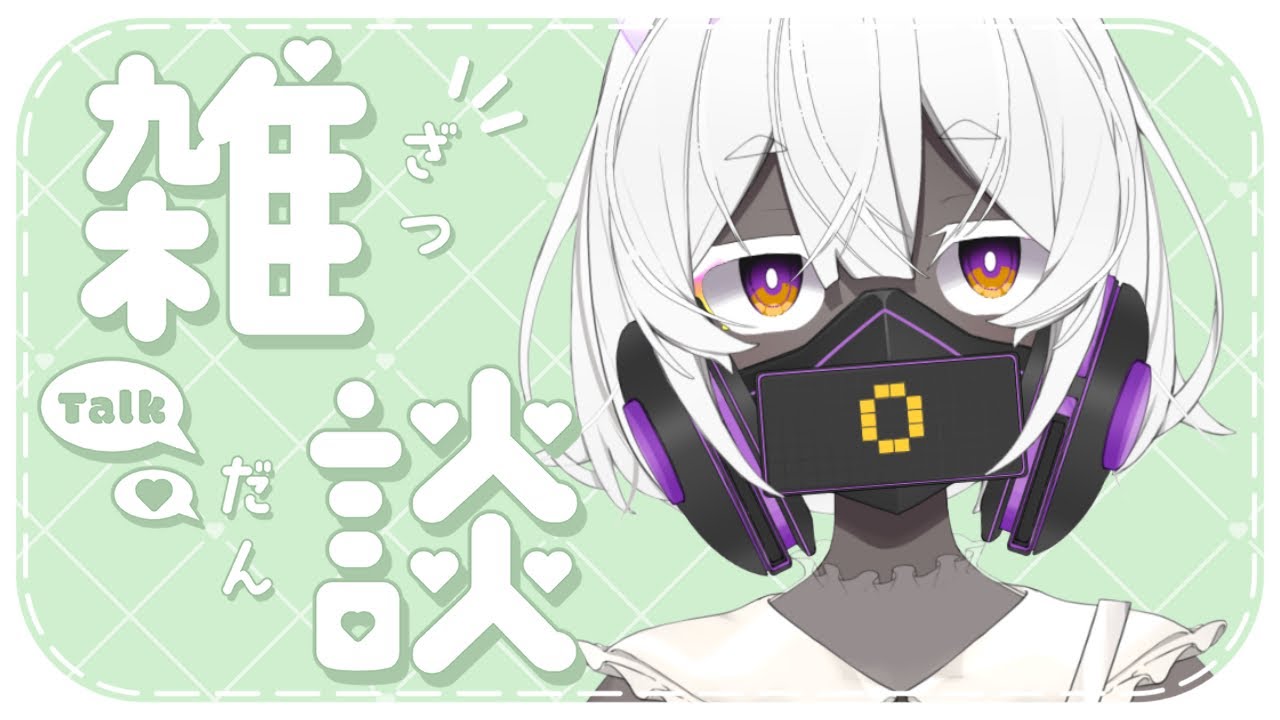 ⊱雑談⊰ちょこっとだけね。いつもよりダウナーな感じでね🍵