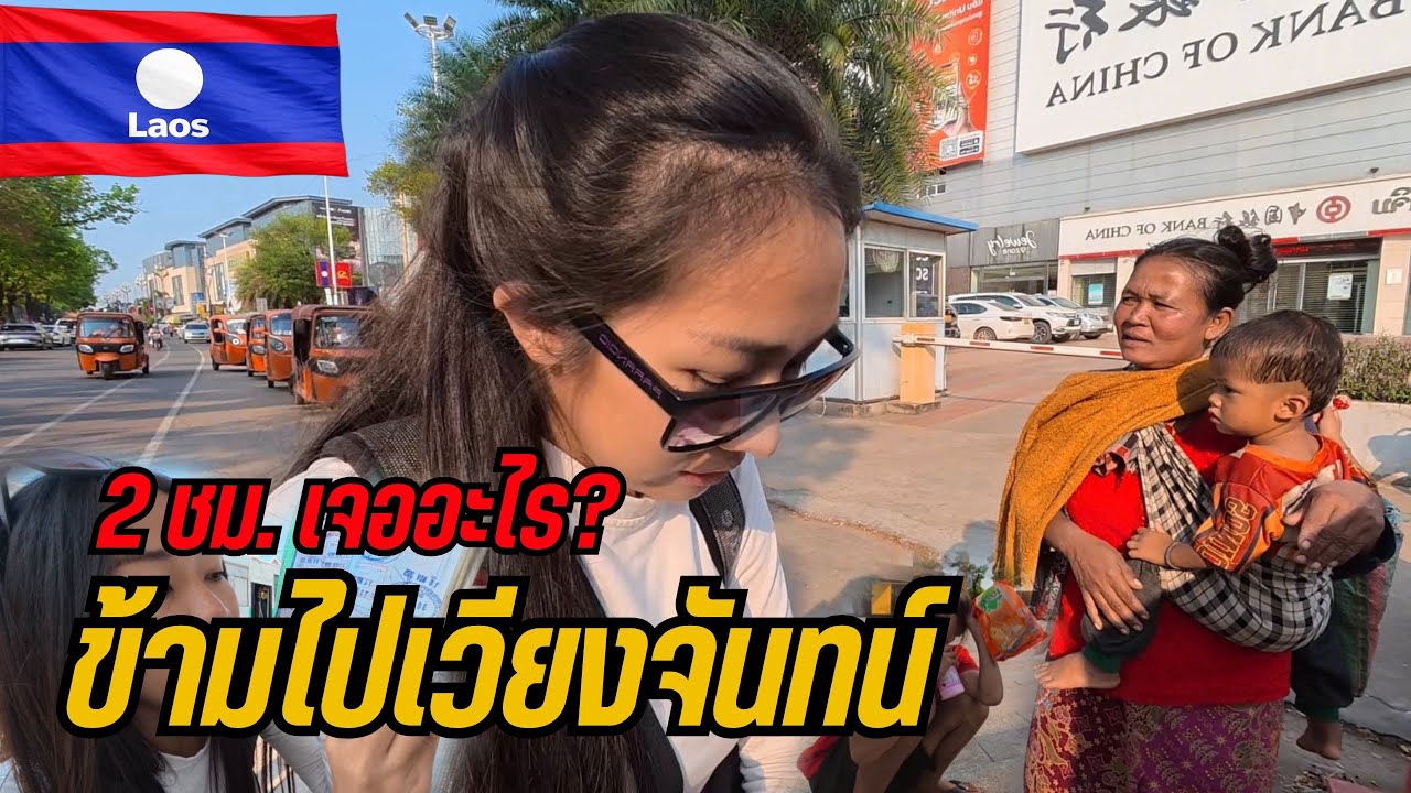 🇱🇦 เที่ยวลาว2026 สิ่งที่ควรรู้ ขั้นตอนข้ามลาวครั้งแรก! | 2 ชม.ในเวียงจันทน์ ลาว จะเจออะไร? Vientiane