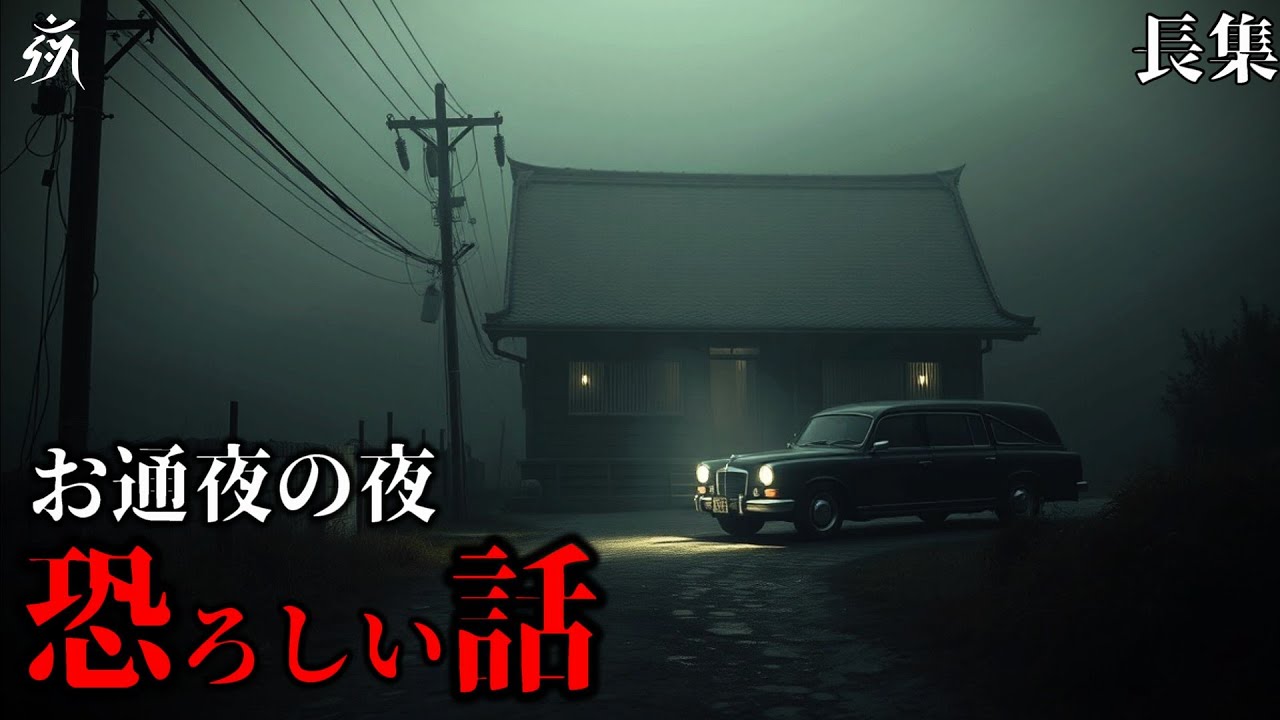 【怖い話】お通夜の夜に体験した恐ろしい出来事【怪談朗読】単話完結/途中広告無し/作業用BGM/睡眠用BGM【奇々怪々】夜の朗読屋