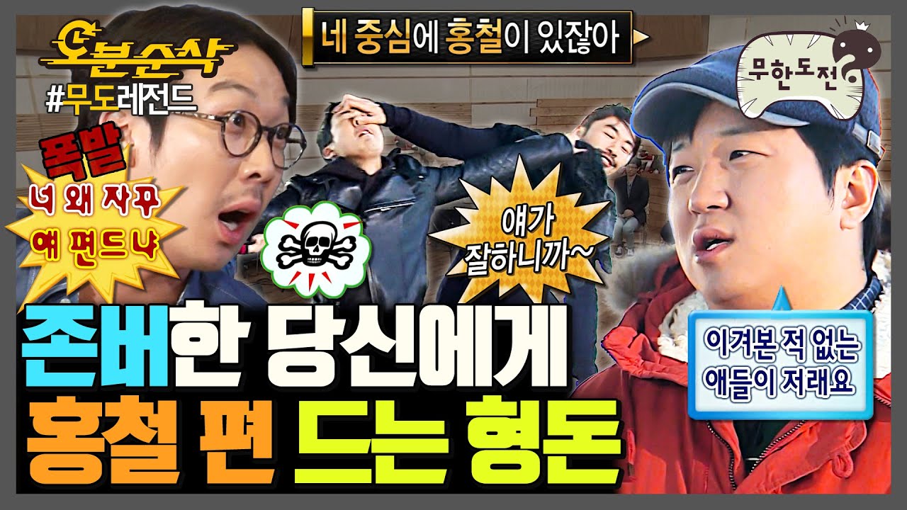 [무한도전] 🎉경 존버당 축🎉 하하 VS 홍철 사이 노홍철 편만 드는 정형돈 | 무한도전⏱오분순삭 MBC111126방송