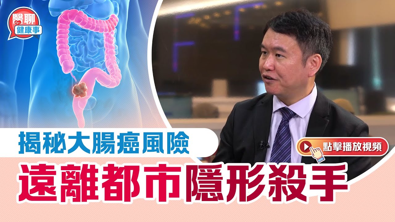 肥胡醫聊｜揭秘大腸癌風險　遠離都市隱形殺手｜嘉賓主持：胡定旭