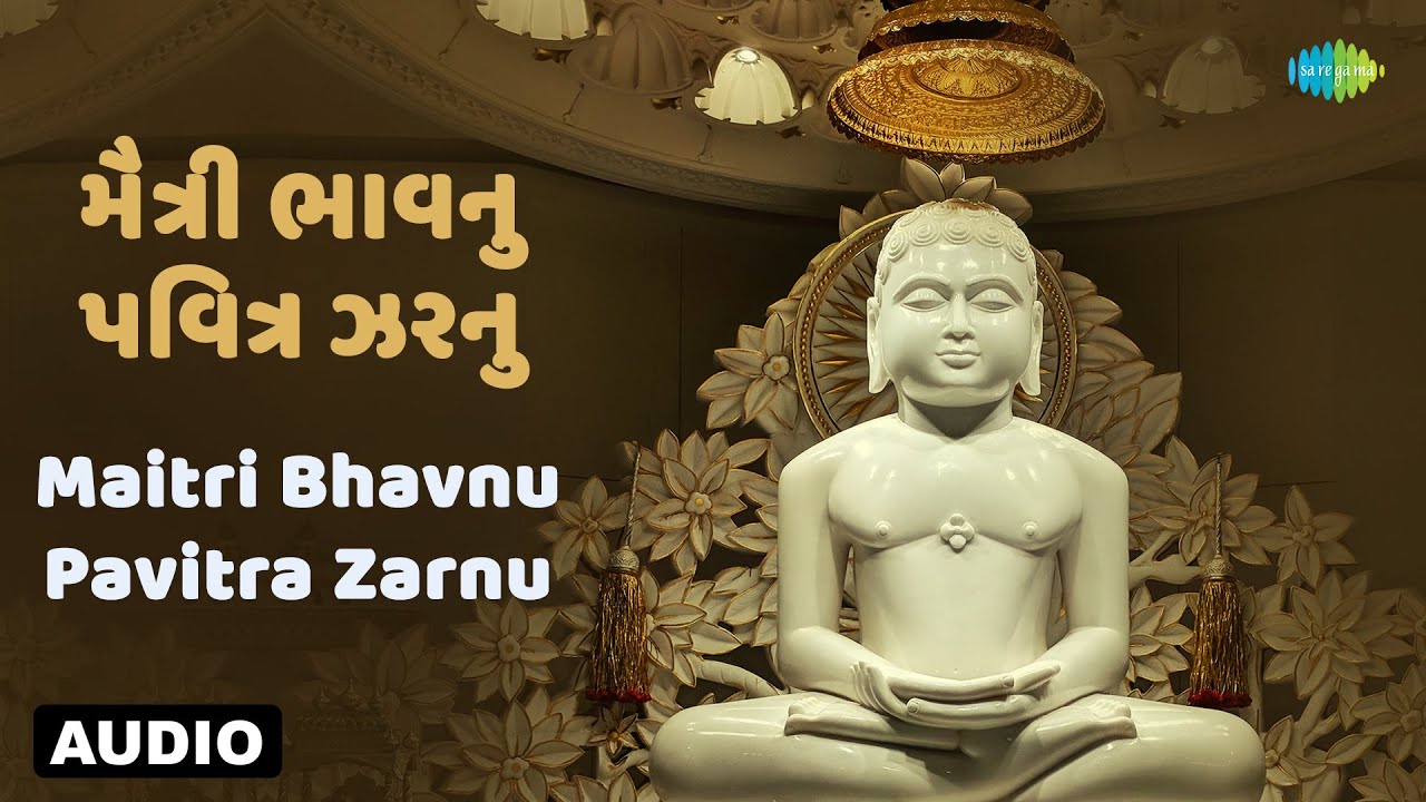 મૈત્રી ભાવનુ પવિત્ર ઝરનુ | શીલા શેઠીયા | કિશોર મનરાજા | ઓડિયો | જૈન સ્તવન