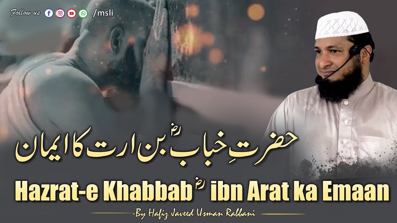 Hazrat-e Khabbab(ra) ibn Arat ka Emaan || By Hafiz JAVEED USMAN Rabbani