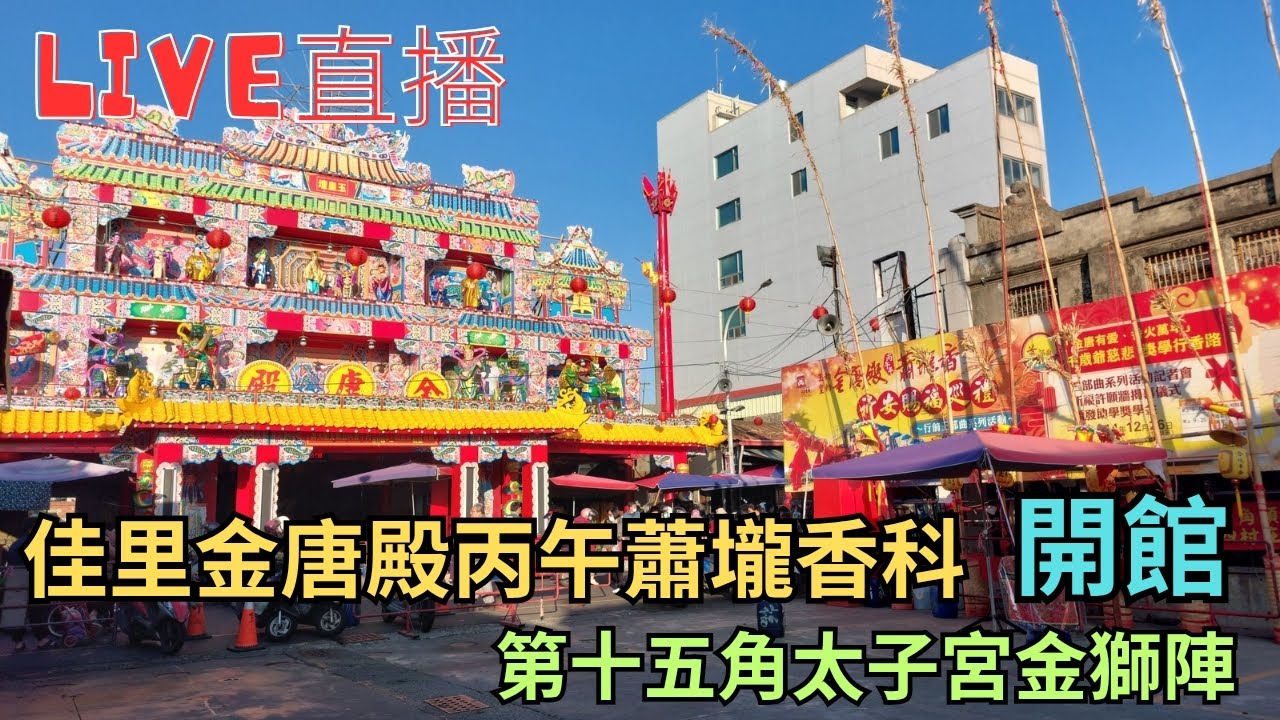 20260214 [佳里太子宮金獅陣 開館] 佳里金唐殿丙午蕭壠香科第十五角太子宮金獅陣開館 #直播