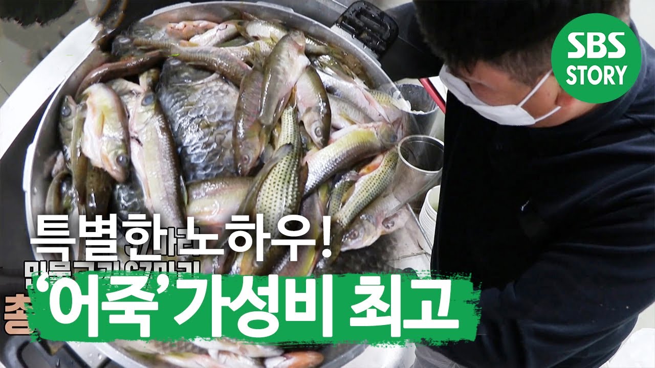 &lsquo;어죽&rsquo; 정성은 가득! 가성비는 최고! @ㅣ생방송 투데이(Live Today)ㅣSBS Story