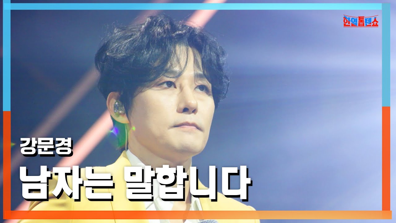 [클린버전] 강문경(カンムンギョン) - 남자는 말합니다(男は言います)｜⚡한일톱텐쇼⚡250408