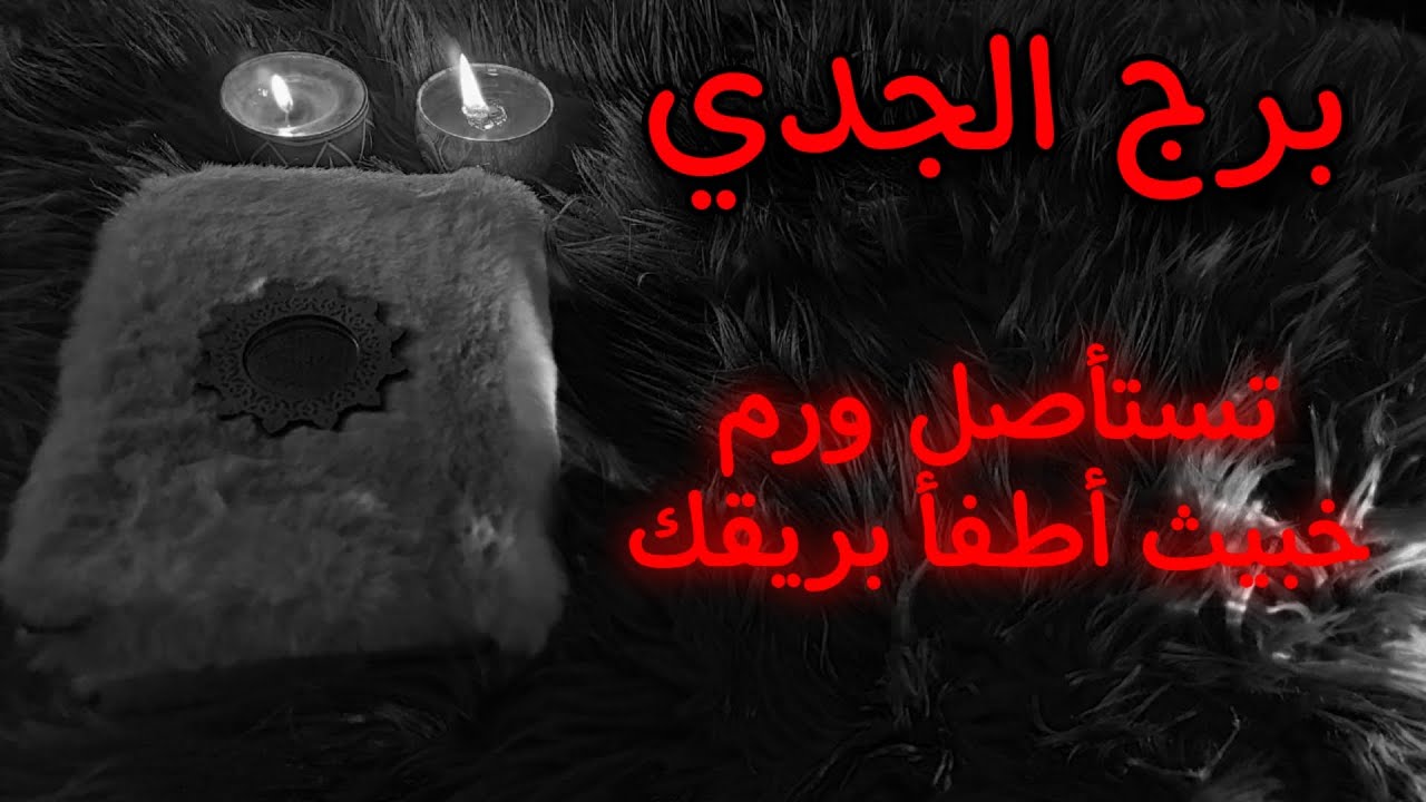 برج الجدي ♑ استخارة روحانية للمظلومين . إمرأة خمسينية تعرفها ولاتعرف أذاها