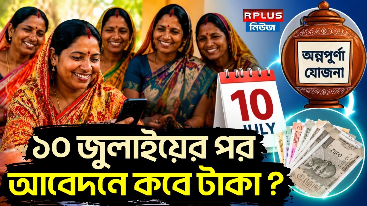 Annapurna Yojana: ১০ জুলাইয়ের পর আবেদনে কবে টাকা ? | Annapurna Bhandar Update | Annapurna New List