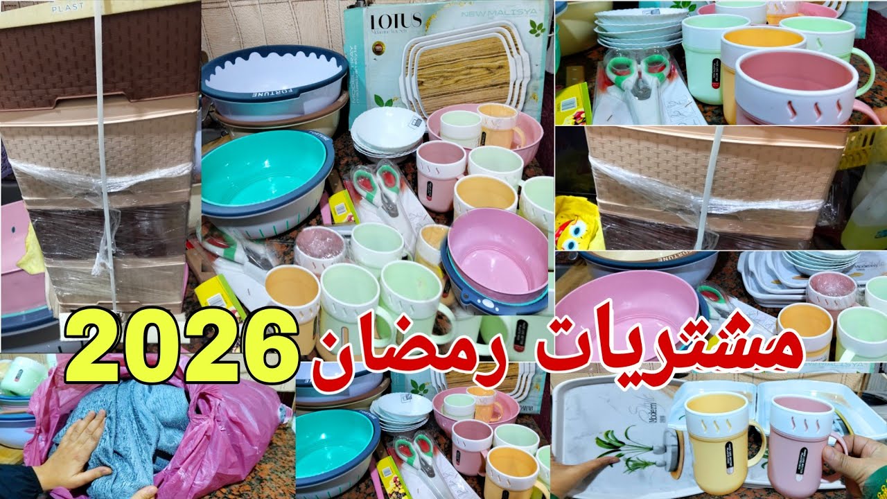 أكبر مشتريات رمضان 2026🎉رجعت مطبخي كله جديد في جديد بمبلغ بسيط👈هيرجع مطبخ عروسه فرحتي بعد صبرالسنين 