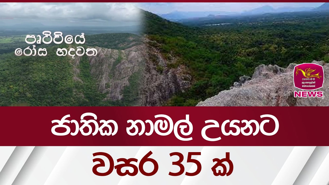 ජාතික නාමල් උයනට වසර 35 ක් | Rupavahini News
