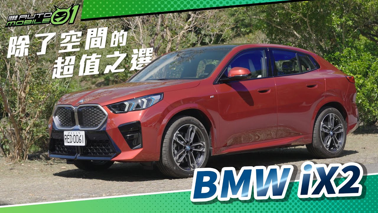 BMW iX2 試駕｜除了空間的超值之選！【Mobile01】