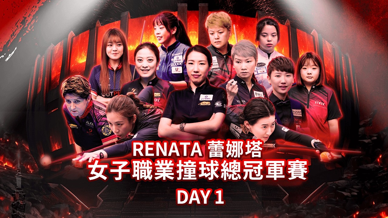 蕾娜塔女子職業撞球總冠軍賽 Day1 分組預賽