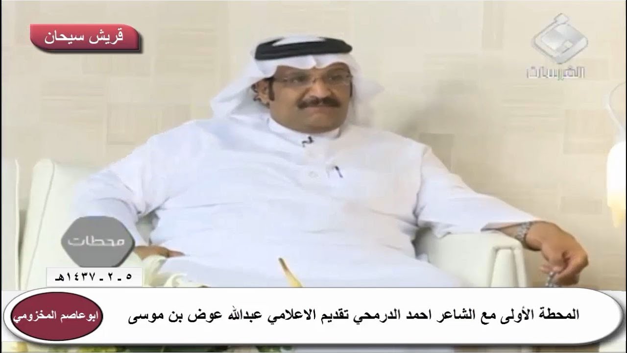 المحطة الأولى مع الشاعر احمد الدرمحي تقديم الإعلامي عبدالله عوض بن موسى قناة قريش سيحان